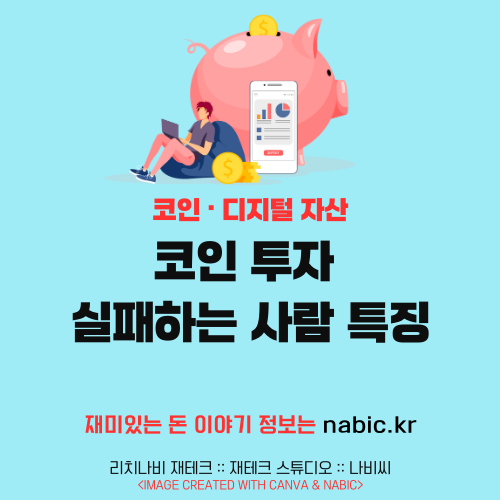 코인 투자 실패하는 사람 특징
