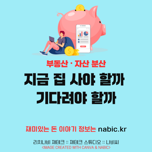 지금 집 사야 할까 기다려야 할까