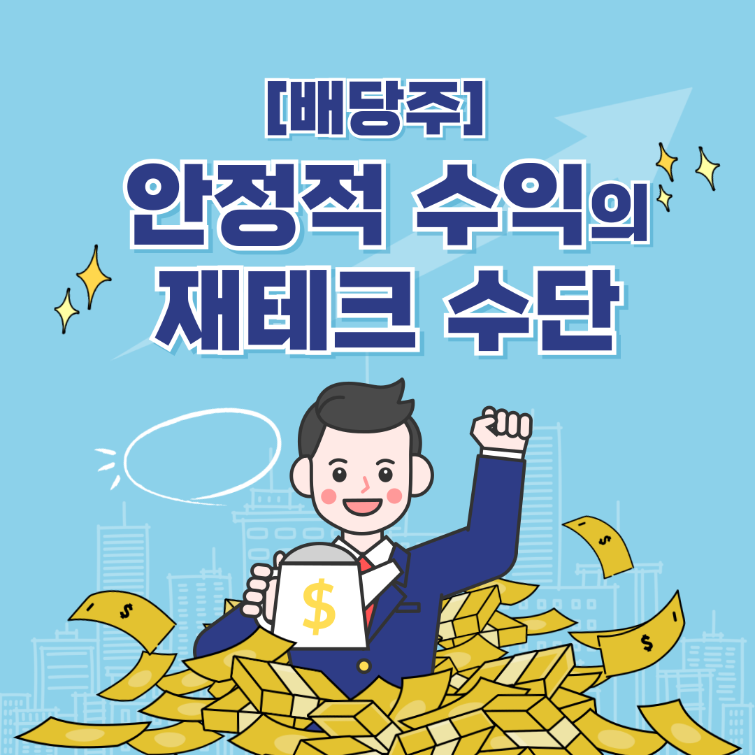 배당주 안정적인수익의 재테크 수단