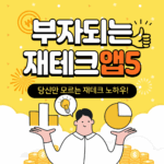 부자되는재테크앱 5가지