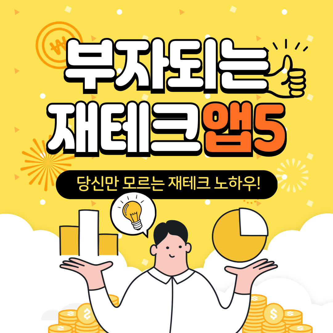 부자되는재테크앱 5가지