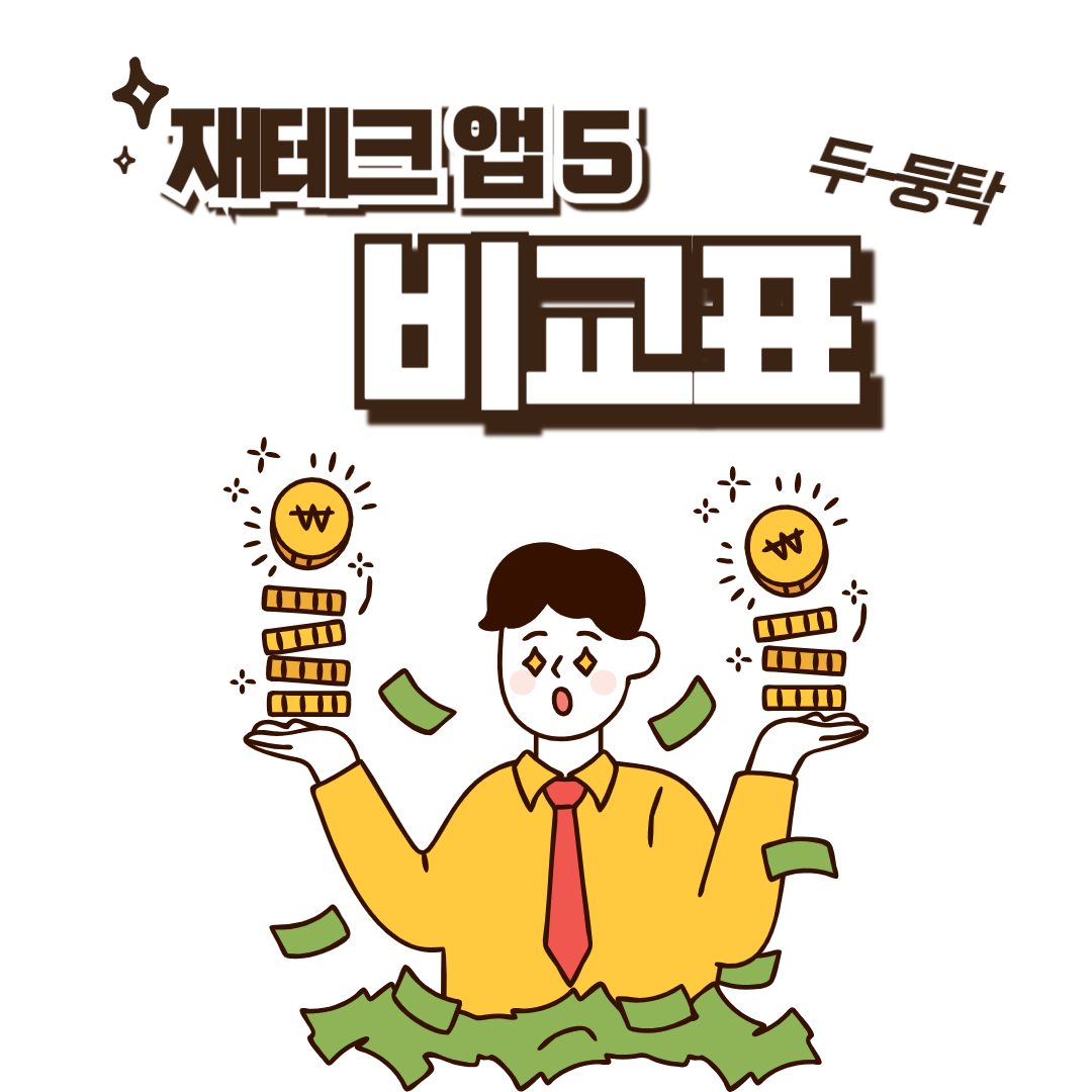 재테크앱 5 비교표