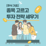 주식기초 종목고르고 투자 전략세우기