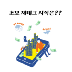 초보 재테크 시작은??