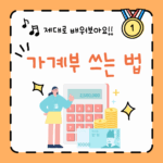 가계부 쓰는 법