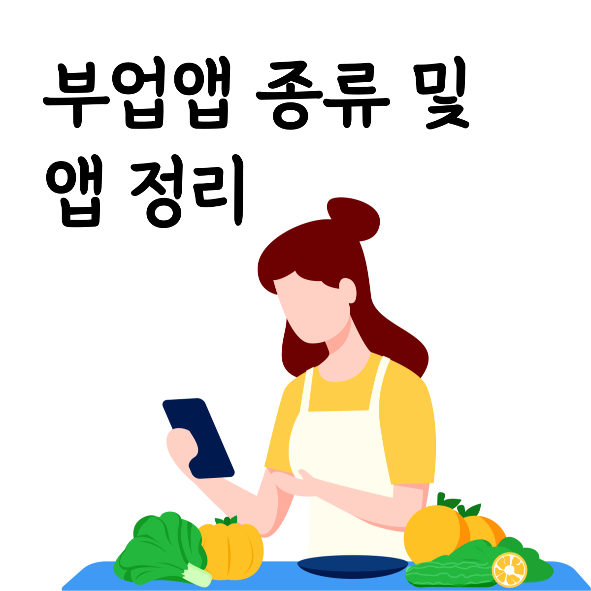 부업앱 종류 및 앱 정리