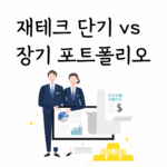 재테크 단기vs장기 포트폴리오