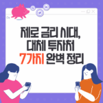 제로 금리 시대, 대체 투자처 7가지 완벽 정리