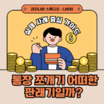 통장 쪼개기 실제 사례 중심 가이드 – 재테크 성공 비법 총정리