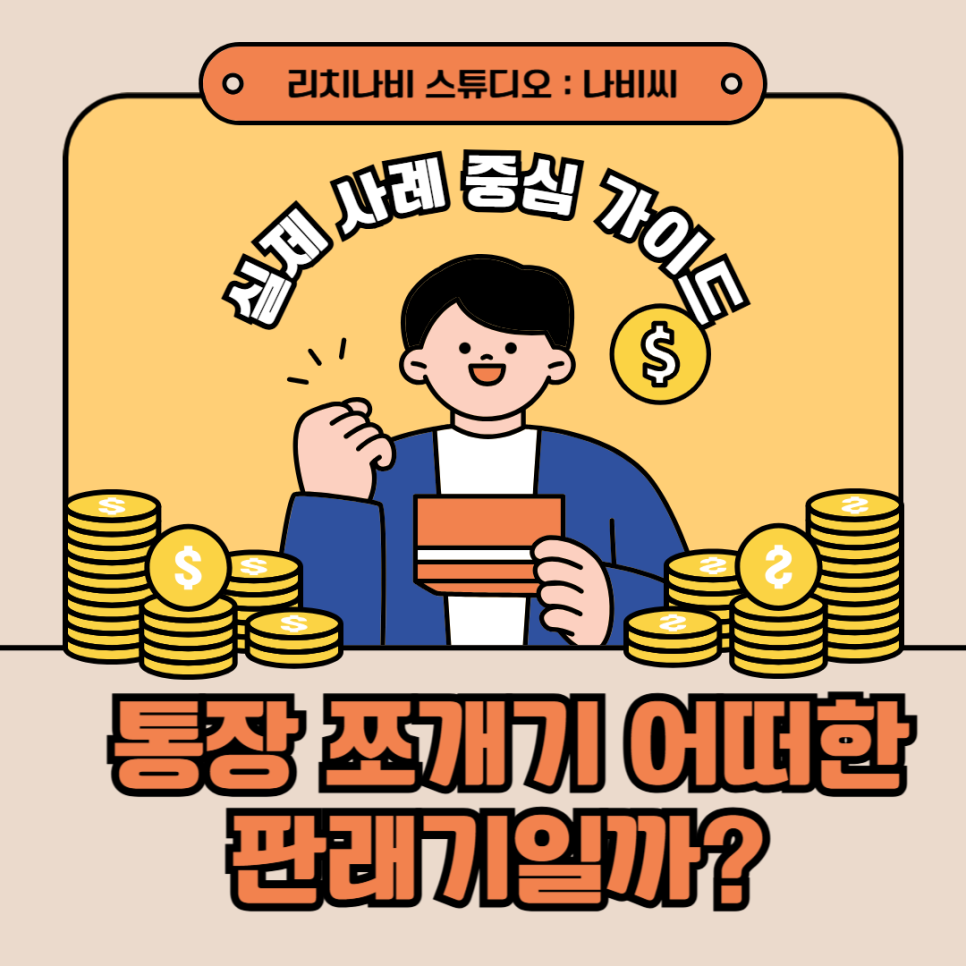 통장 쪼개기 실제 사례 중심 가이드 – 재테크 성공 비법 총정리