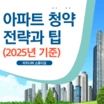 아파트 청약 전략과 팁
