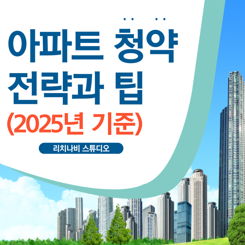 아파트 청약 전략과 팁
