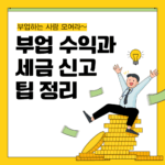 부업 수익과 세금 신고 팁 정리 – 알짜 재테크 세금 전략 (2025년 기준)