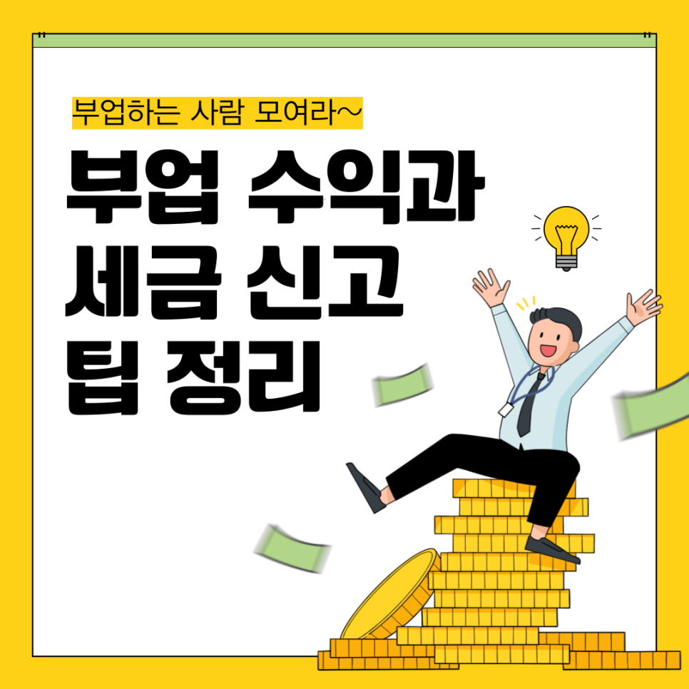 부업 수익과 세금 신고 팁 정리 – 알짜 재테크 세금 전략 (2025년 기준)