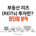 부동산 리츠(REITs) 투자란? 장단점 분석 및 2025년 투자 전략