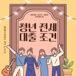 청년 전세 대출 조건 및 신청 전략 총정리 (2025년 기준)