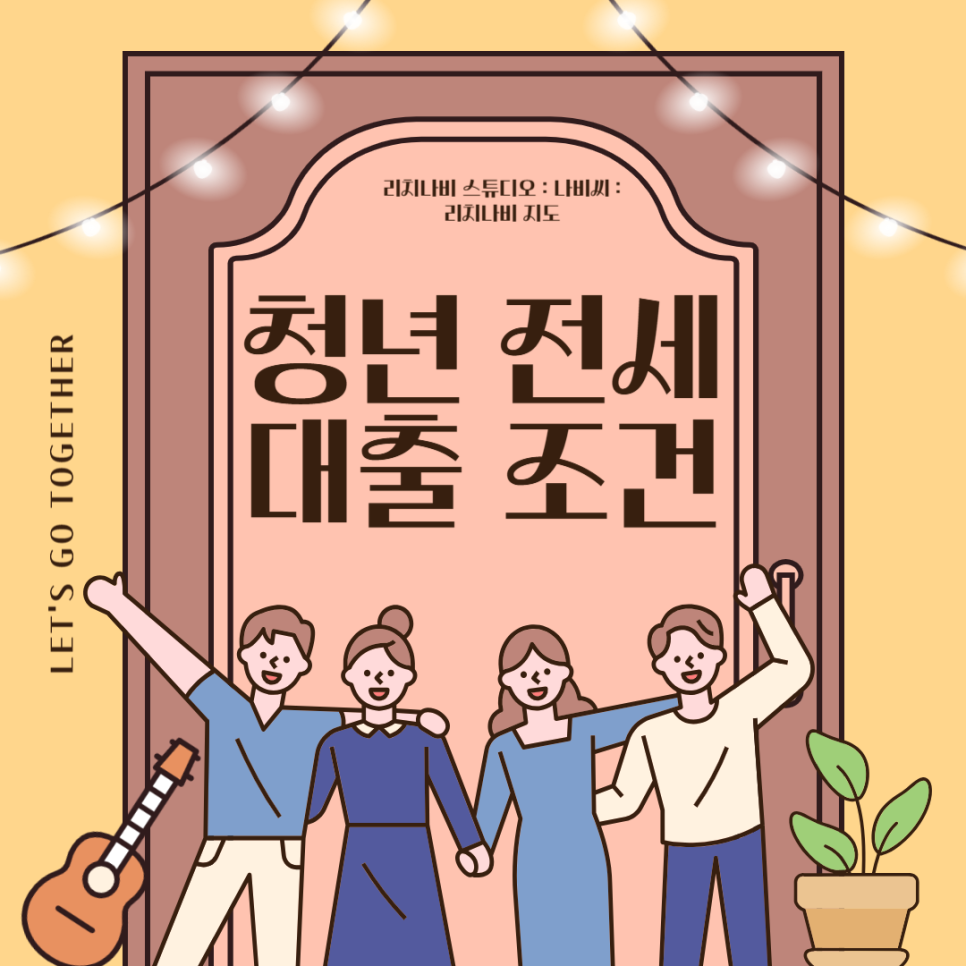 청년 전세 대출 조건 및 신청 전략 총정리 (2025년 기준)