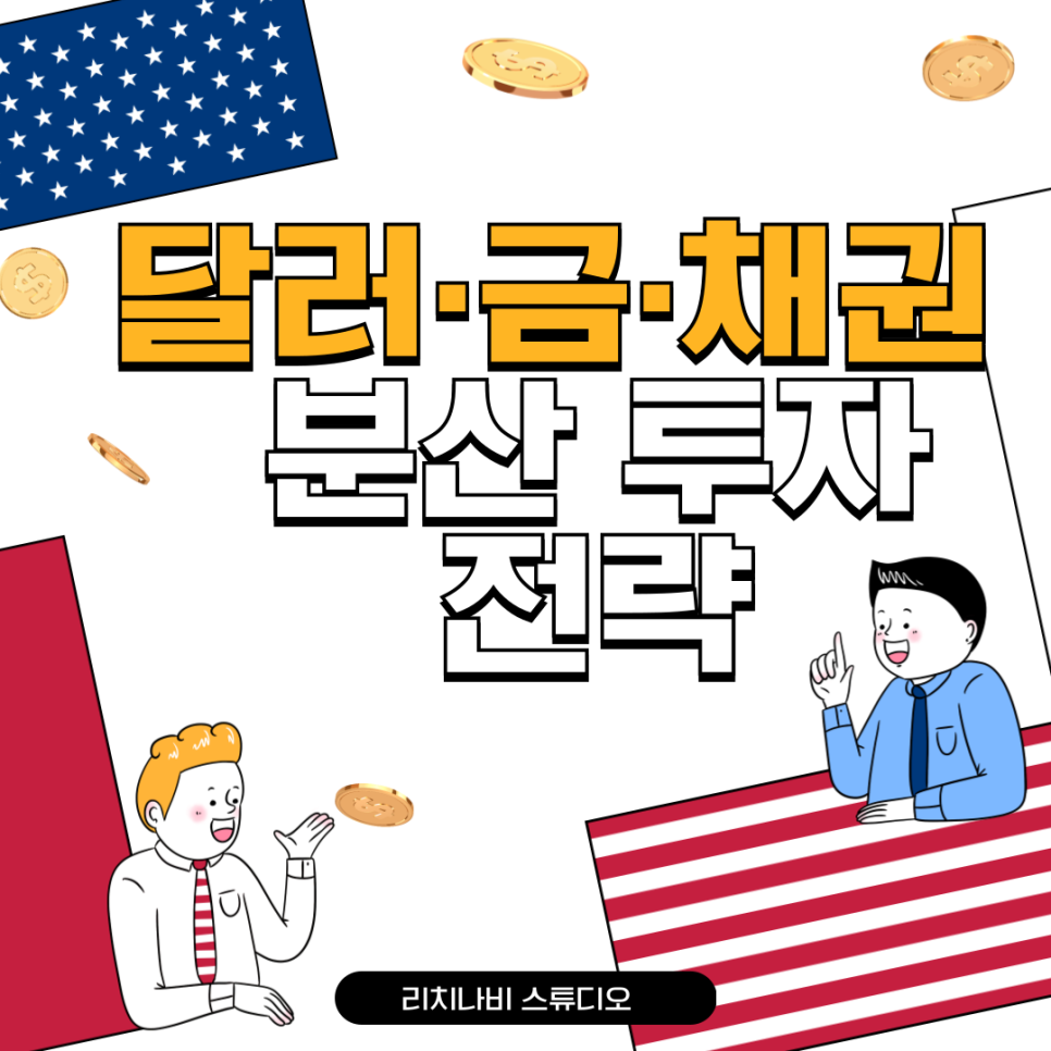 달러·금·채권 등 분산 투자 전략 총정리 – 위기에도 흔들리지 않는 자산 배분법