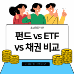 초보자를 위한 펀드 vs ETF vs 채권 비교