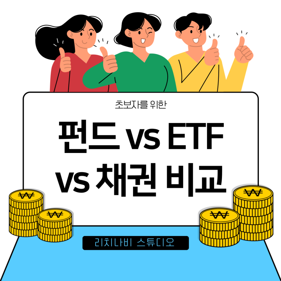 초보자를 위한 펀드 vs ETF vs 채권 비교