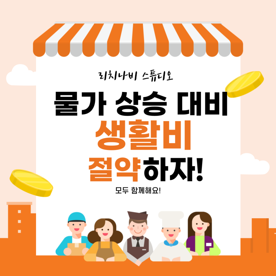 물가 상승 대비 생활비 절약 전략