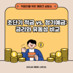 초단기 적금 vs. 정기예금: 금리와 유동성 비교