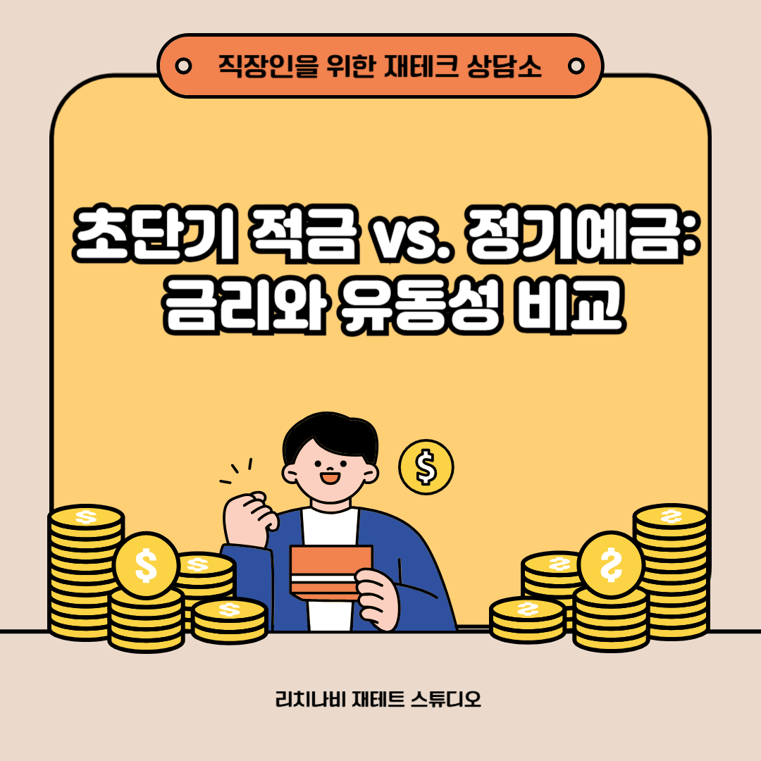초단기 적금 vs. 정기예금: 금리와 유동성 비교