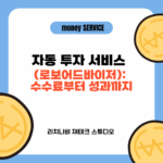 자동 투자 서비스(로보어드바이저): 수수료부터 성과까지