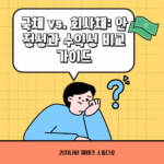 국채 vs. 회사채: 안정성과 수익성 비교 가이드