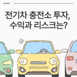 전기차 충전소 투자, 수익과 리스크는?