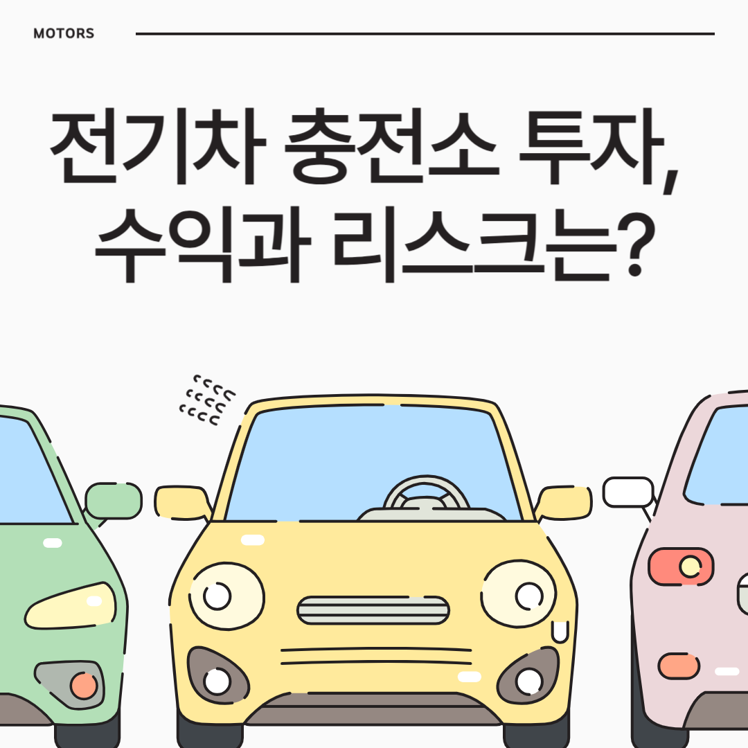 전기차 충전소 투자, 수익과 리스크는?