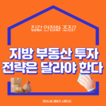 집값 안정화 조짐? 지방 부동산 투자 전략은 달라야 한다