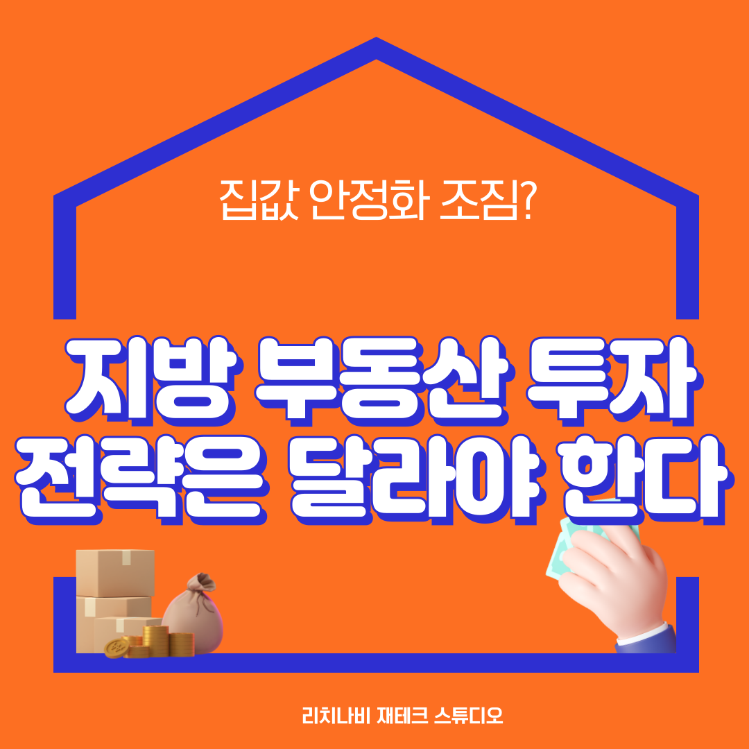 집값 안정화 조짐? 지방 부동산 투자 전략은 달라야 한다