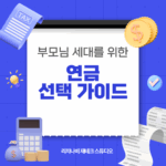부모님 세대를 위한 연금 선택 가이드