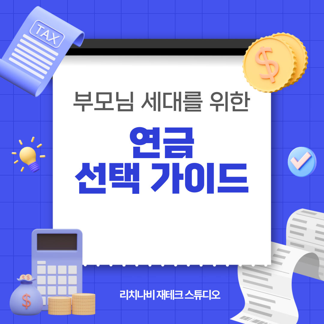 부모님 세대를 위한 연금 선택 가이드