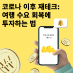 코로나 이후 재테크: 여행 수요 회복에 투자하는 법