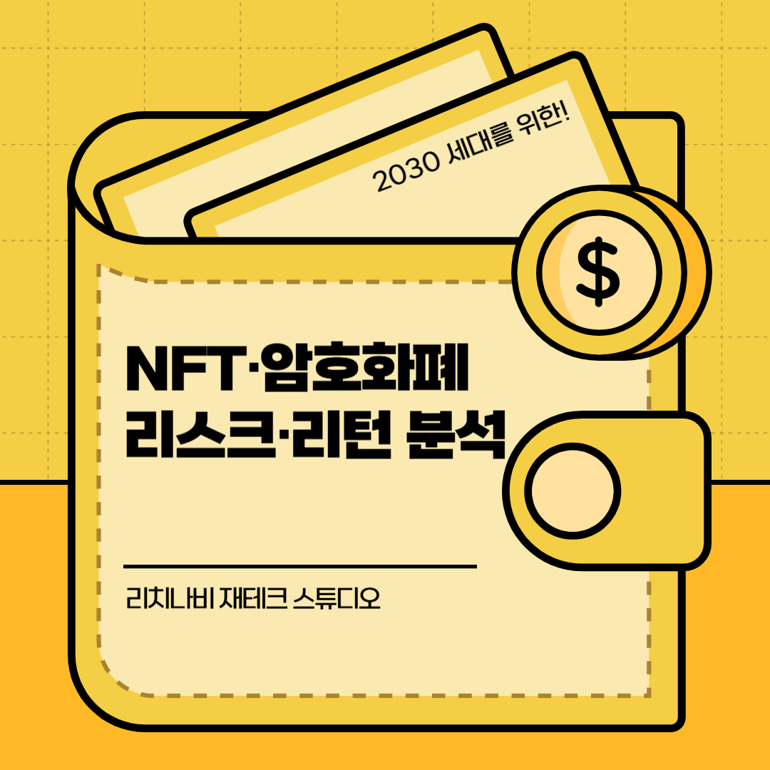 2030 세대를 위한 NFT·암호화폐: 리스크와 리턴 완전 분석