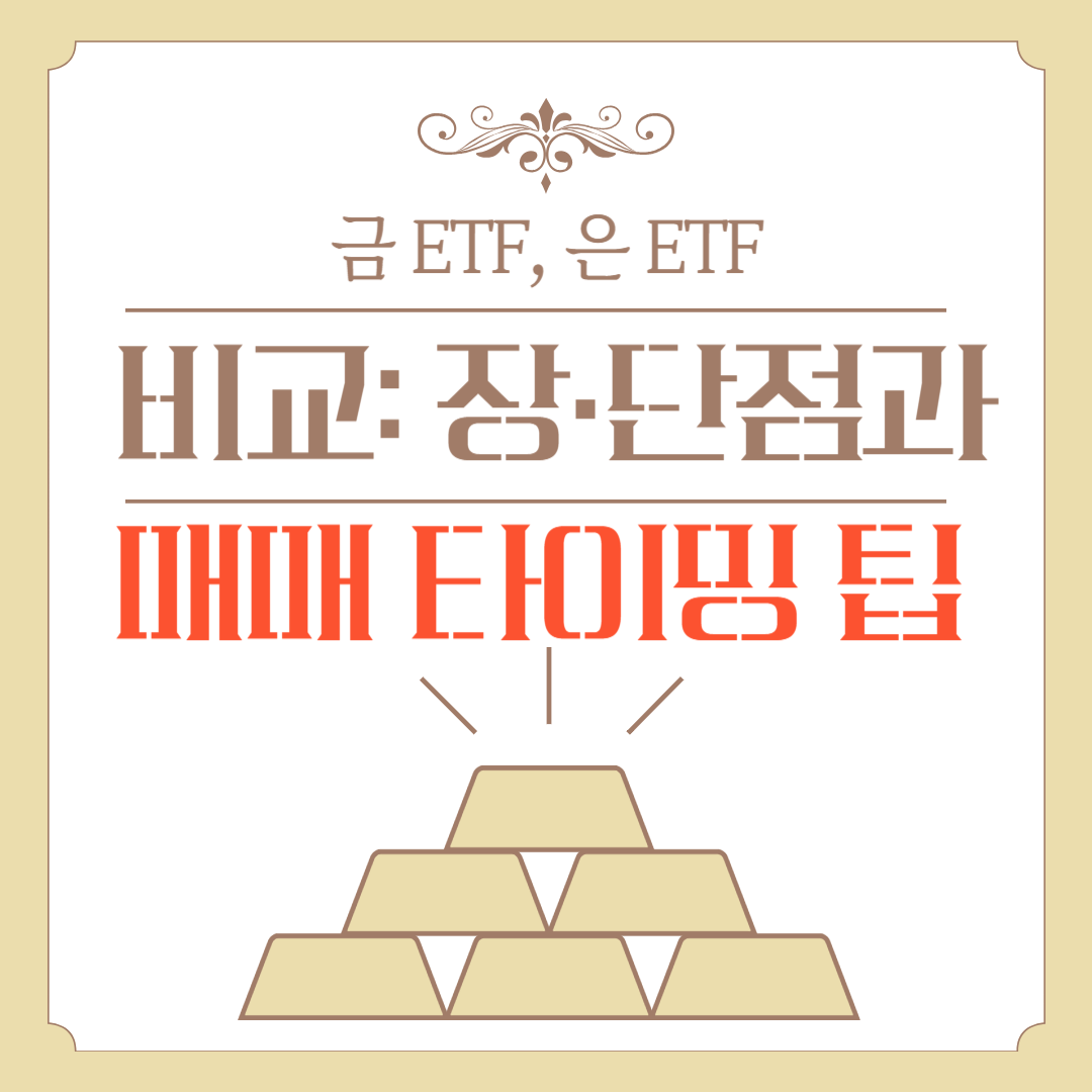 금 ETF, 은 ETF 비교: 장·단점과 매매 타이밍 팁