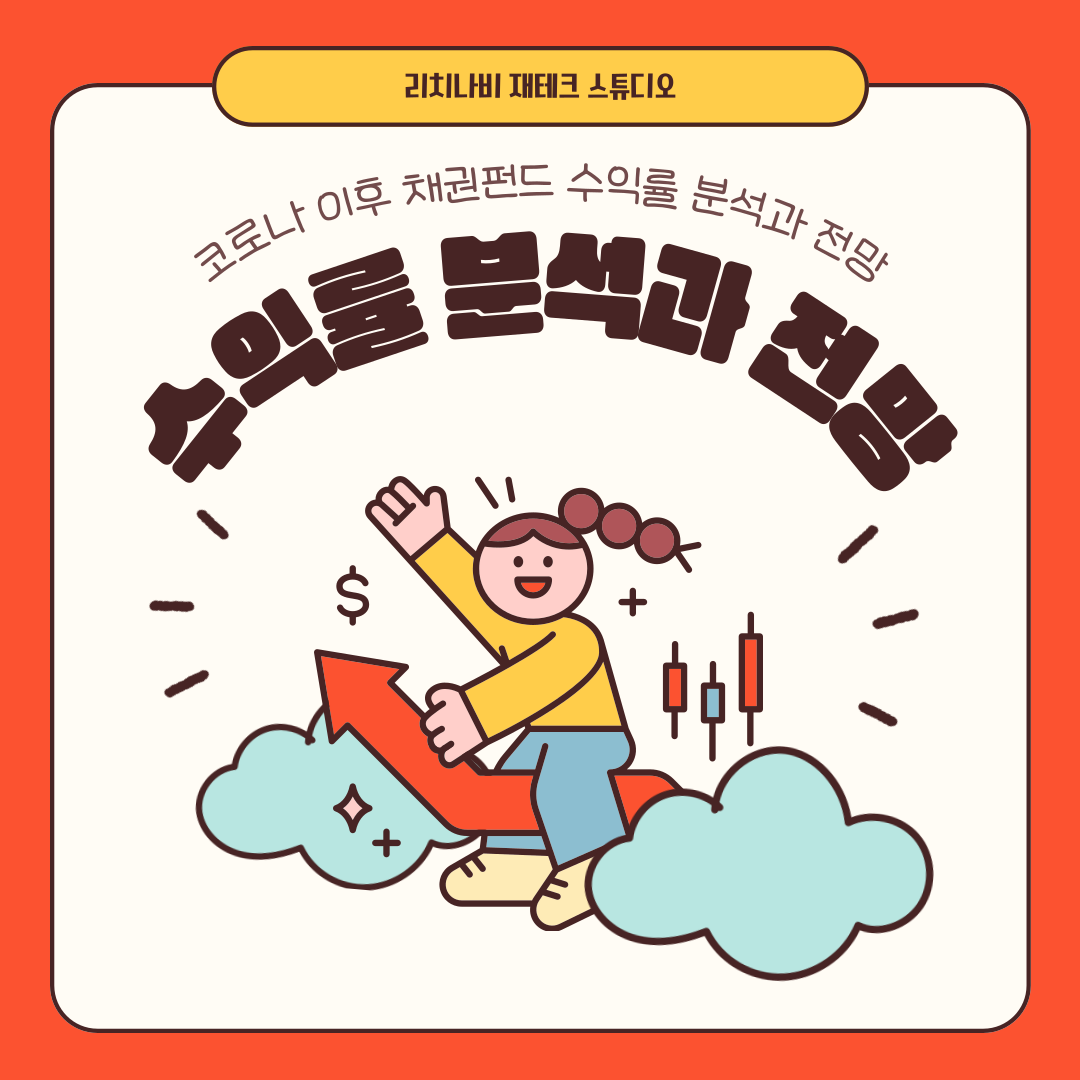 코로나 이후 채권펀드 수익률 분석과 전망