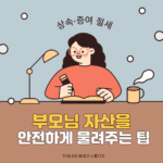 상속·증여 절세: 부모님 자산을 안전하게 물려주는 팁