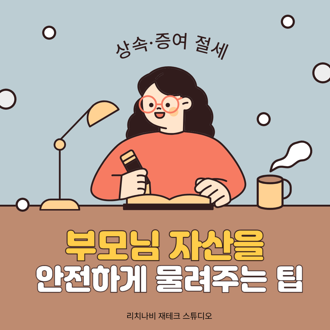 상속·증여 절세: 부모님 자산을 안전하게 물려주는 팁