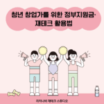 청년 창업가를 위한 정부지원금·재테크 활용법