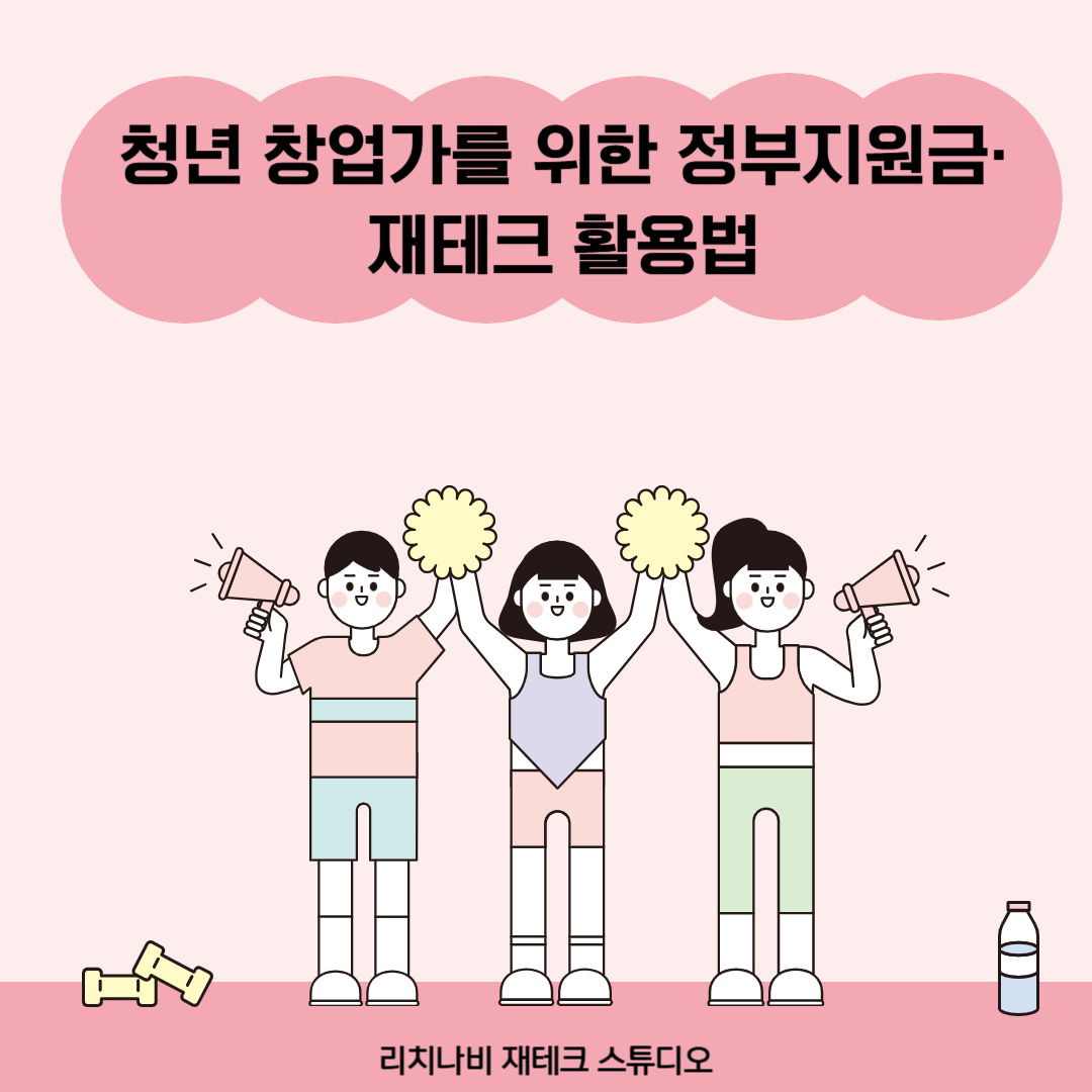 청년 창업가를 위한 정부지원금·재테크 활용법