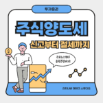 주식 양도소득세 완전 정복: 신고부터 절세까지