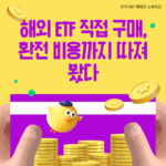 해외 ETF 직접 구매, 환전 비용까지 따져봤다