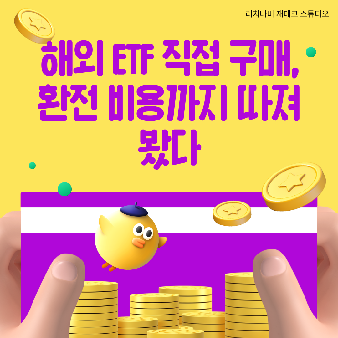 해외 ETF 직접 구매, 환전 비용까지 따져봤다