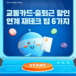 교통카드·출퇴근 할인 연계 재테크 팁 6가지