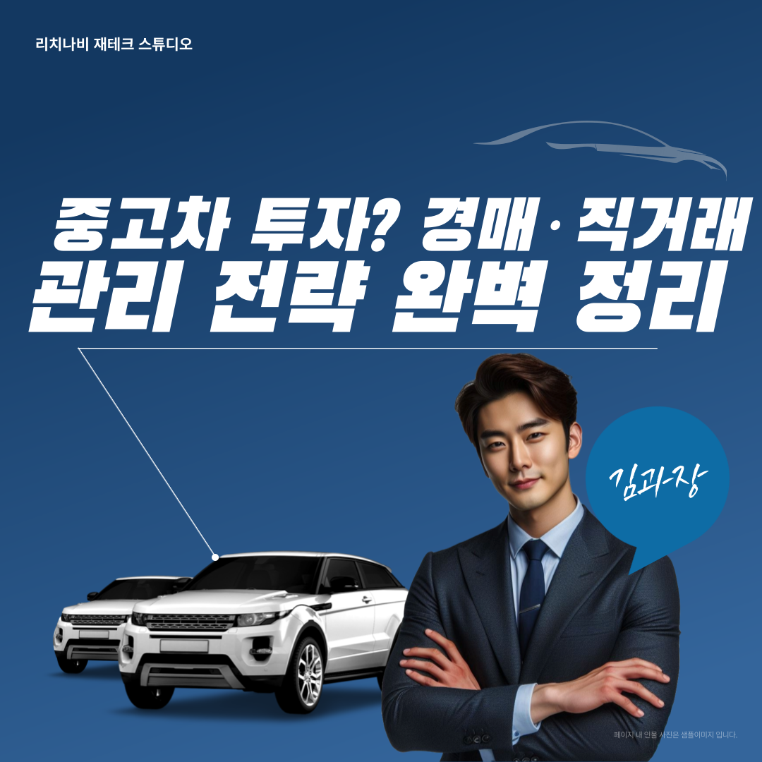 중고차 투자? 경매·직거래 관리 전략 완벽 정리