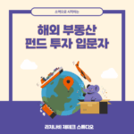 소액으로 시작하는 해외 부동산 펀드 투자 입문자