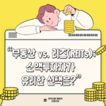부동산 vs REITs: 소액투자자에게 유리한 선택은?
